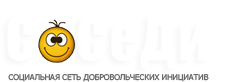 Социальная Сеть Добровольческих Инициатив Соседи